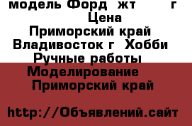 модель Форд  жт  2006 г.  ( 1:36 ) › Цена ­ 200 - Приморский край, Владивосток г. Хобби. Ручные работы » Моделирование   . Приморский край